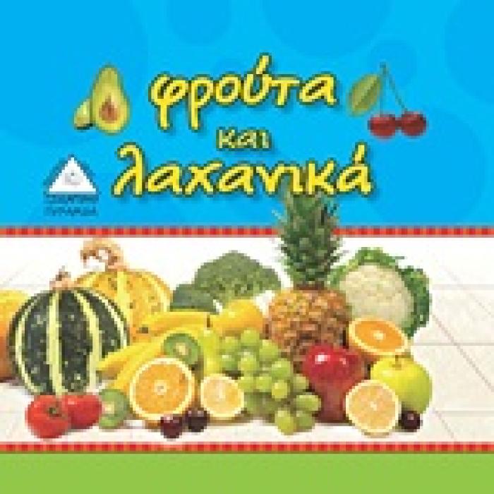 ΟΙ ΠΡΩΤΕΣ ΜΟΥ ΕΙΚΟΝΕΣ ΦΡΟΥΤΑ ΚΑΙ ΛΑΧΑΝΙΚΑ
