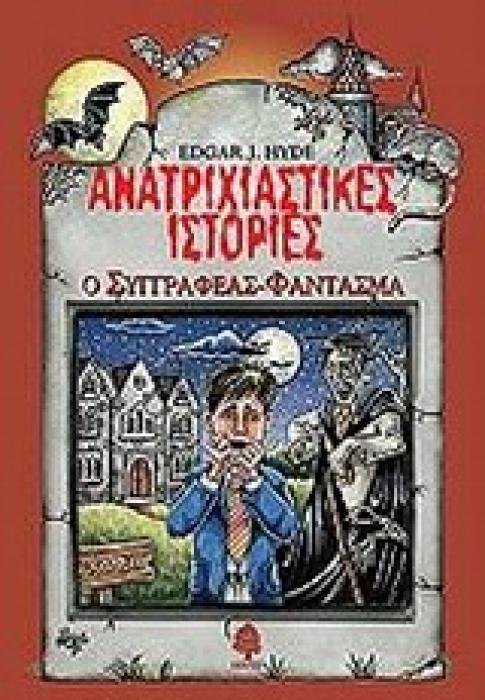 ΑΝΑΤΡΙΧΙΑΣΤΙΚΕΣ ΙΣΤΟΡΙΕΣ: Ο ΣΥΓΓΡΑΦΕΑΣ ΦΑΝΤΑΣΜΑ