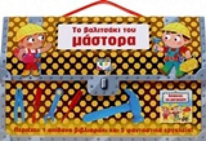 ΤΟ ΒΑΛΙΤΣΑΚΙ ΤΟΥ ΜΑΣΤΟΡΑ