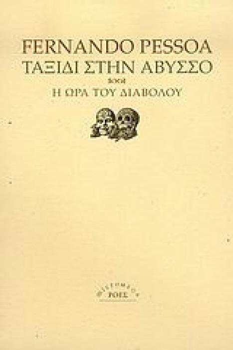 ΤΑΞΙΔΙ ΣΤΗΝ ΑΒΥΣΣΟ. Η ΩΡΑ ΤΟΥ ΔΙΑΒΟΛΟΥ