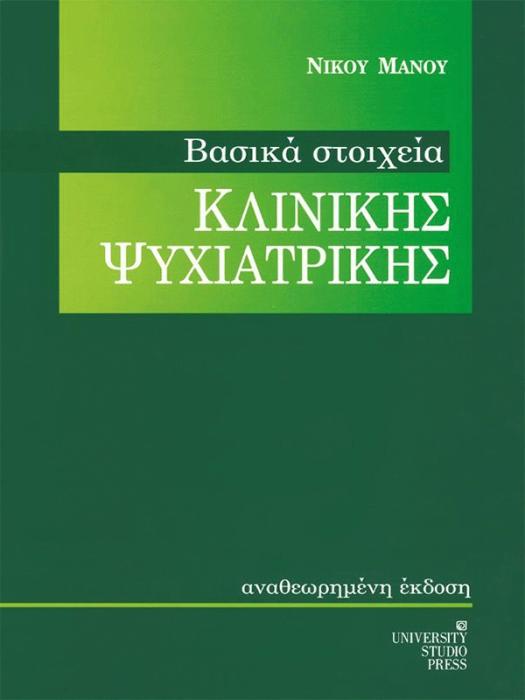 ΒΑΣΙΚΑ ΣΤΟΙΧΕΙΑ ΚΛΙΝΙΚΗΣ ΨΥΧΙΑΤΡΙΚΗΣ