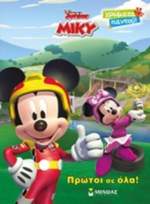 ΠΡΩΤΟΙ ΣΕ ΟΛΑ! DISNEY JUNIOR ΜΙΚΥ