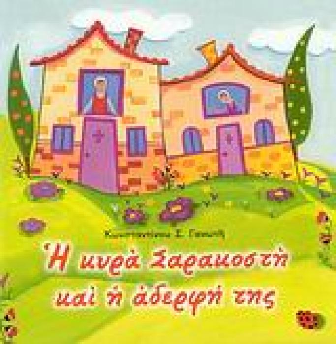 Η ΚΥΡΑ ΣΑΡΑΚΟΣΤΗ ΚΑΙ Η ΑΔΕΡΦΗ ΤΗΣ
