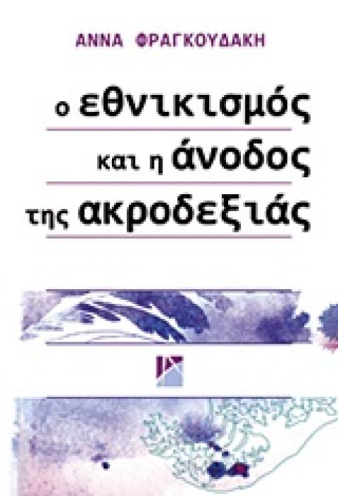 ΠΟΛΙΤΙΚΑ Ο ΕΘΝΙΚΙΣΜΟΣ ΚΑΙ Η ΑΝΟΔΟΣ ΤΗΣ ΑΚΡΟΔΕΞΙΑΣ
