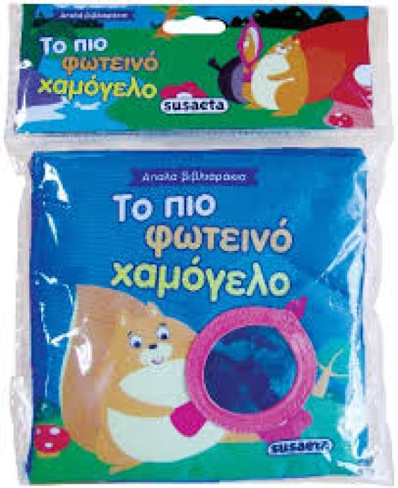 ΑΠΑΛΑ ΒΙΒΛΙΑΡΑΚΙΑ ΤΟ ΠΙΟ ΦΩΤΕΙΝΟ ΧΑΜΟΓΕΛΟ