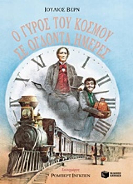 Ο ΓΥΡΟΣ ΤΟΥ ΚΟΣΜΟΥ ΣΕ ΟΓΔΟΝΤΑ ΜΕΡΕΣ 1Η ΕΚΔΟΣΗ
