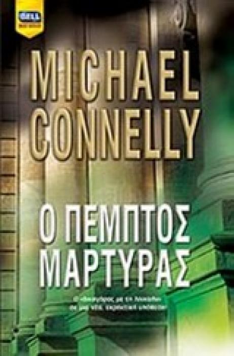 Ο ΠΕΜΠΤΟΣ ΜΑΡΤΥΡΑΣ BELL BEST SELLER