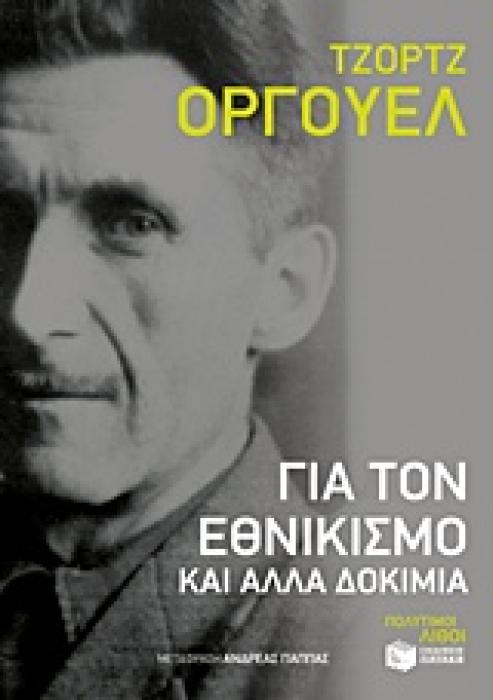ΛΟΓΟΤΕΧΝΙΚΑ ΔΟΚΙΜΙΑ ΓΙΑ ΤΟΝ ΕΘΝΙΚΙΣΜΟ ΚΑΙ ΑΛΛΑ ΔΟΚΙΜΙΑ