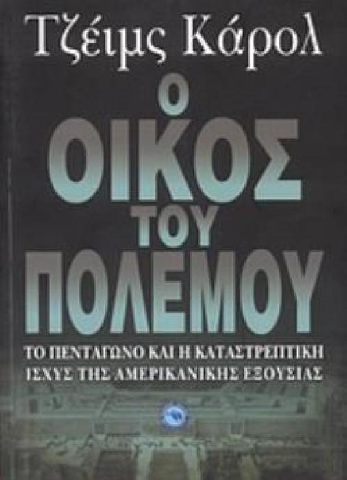 Ο ΟΙΚΟΣ ΤΟΥ ΠΟΛΕΜΟΥ