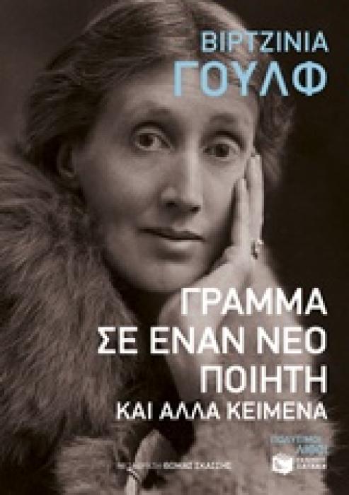 ΓΡΑΜΜΑ ΣΕ ΕΝΑΝ ΝΕΟ ΠΟΙΗΤΗ ΚΑΙ ΑΛΛΑ ΚΕΙΜΕΝΑ (ΠΟΛΥΤΙΜΟΙ ΛΙΘΟΙ)