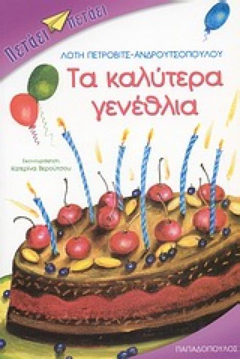 ΤΑ ΚΑΛΥΤΕΡΑ ΓΕΝΕΘΛΙΑ