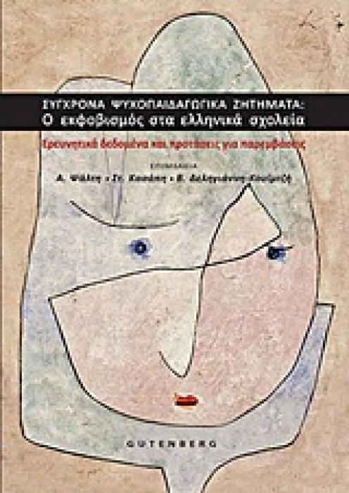 ΣΥΓΧΡΟΝΑ ΨΥΧΟΠΑΙΔΑΓΩΓΙΚΑ ΖΗΤΗΜΑΤΑ: Ο ΕΚΦΟΒΙΣΜΟΣ ΣΤΑ ΕΛΛΗΝΙΚΑ ΣΧΟΛΕΙΑ ΕΡΕΥΝΗΤΙΚΑ ΔΕΔΟΜΕΝΑ ΚΑΙ ΠΡΟΤΑΣΕΙΣ ΓΙΑ ΠΑΡΕΜΒΑΣΕΙΣ