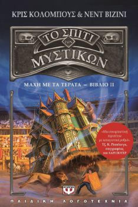 ΤΟ ΣΠΙΤΙ ΤΩΝ ΜΥΣΤΙΚΩΝ 2 ΜΑΧΗ ΜΕ ΤΑ ΤΕΡΑΤΑ