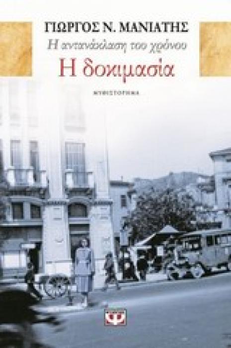 Η ΔΟΚΙΜΑΣΙΑ