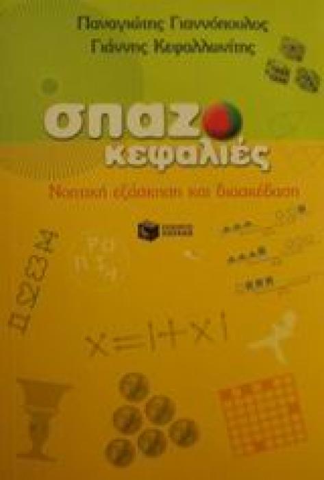 ΠΑΙΔΙΚΑ ΒΙΒΛΙΑ ΓΝΩΣΕΩΝ ΚΑΙ ΔΡΑΣΤΗΡΙΟΤΗΤΩΝ ΣΠΑΖΟΚΕΦΑΛΙΕΣ ΝΟΗΤΙΚΗ ΕΞΑΣΚΗΣΗ ΚΑΙ ΔΙΑΣΚΕΔΑΣΗ
