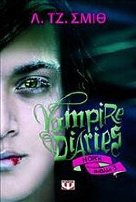 VAMPIRE DIARIES  3 Η ΟΡΓΗ