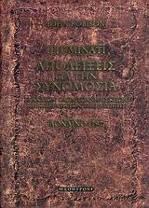 ILLUMINATI ΑΠΟΔΕΙΞΕΙΣ ΓΙΑ ΤΗΝ ΣΥΝΩΜΟΣΙΑ ΕΝΑΝΤΙΟΝ ΟΛΩΝ ΤΩΝ ΘΡΗΣΚΕΙΩΝ ΚΑΙ ΚΥΒΕΡΝΗΣΕΩΝ ΤΗΣ ΕΥΡΩΠΗΣ: ΛΟΝΔΙΝΟ 1797