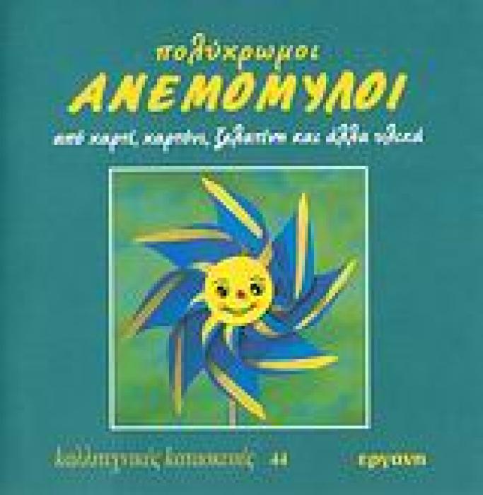 ΠΟΛΥΧΡΩΜΟΙ ΑΝΕΜΟΜΥΛΟΙ ΑΠΟ ΧΑΡΤΙ, ΧΑΡΤΟΝΙ, ΖΕΛΑΤΙΝΗ ΚΑΙ ΑΛΛΑ ΥΛΙΚΑ