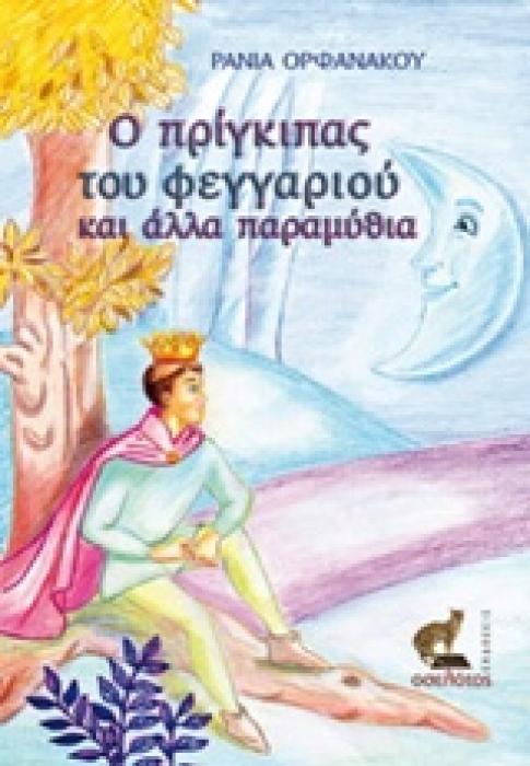 Ο ΠΡΙΓΚΙΠΑΣ ΤΟΥ ΦΕΓΓΑΡΙΟΥ ΚΑΙ ΑΛΛΑ ΠΑΡΑΜΥΘΙΑ