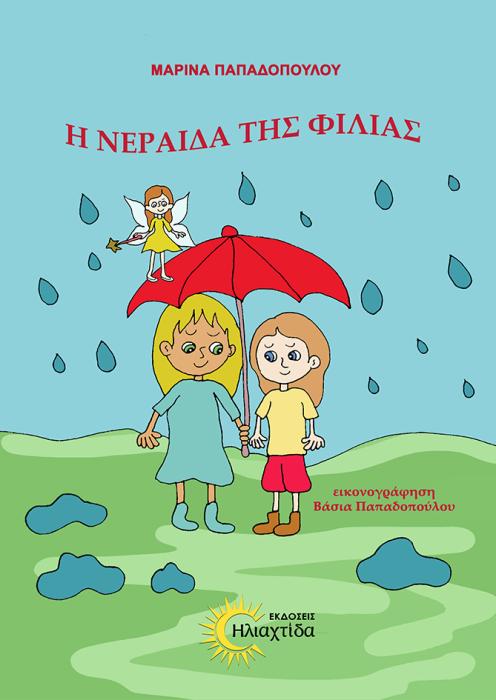 Η ΝΕΡΑΙΔΑ ΤΗΣ ΦΙΛΙΑΣ
