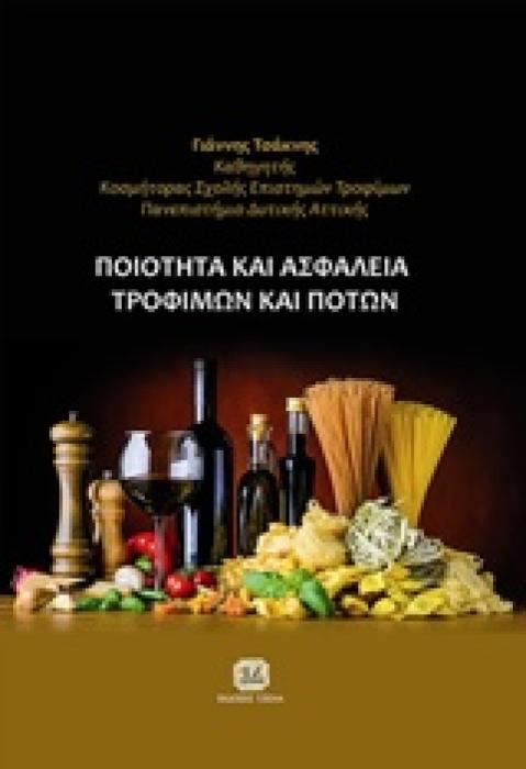 ΠΟΙΟΤΗΤΑ ΚΑΙ ΑΣΦΑΛΕΙΑ ΤΡΟΦΙΜΩΝ ΚΑΙ ΠΟΤΩΝ