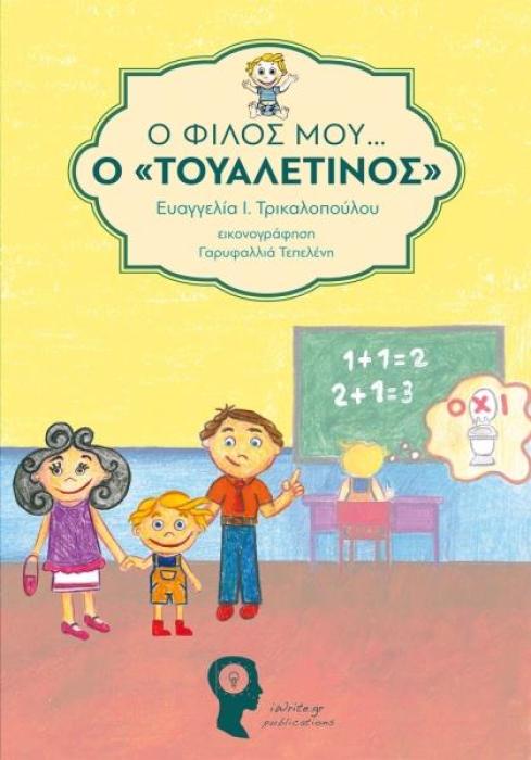 Ο ΦΙΛΟΣ ΜΟΥ Ο ΤΟΥΑΛΕΤΙΝΟΣ