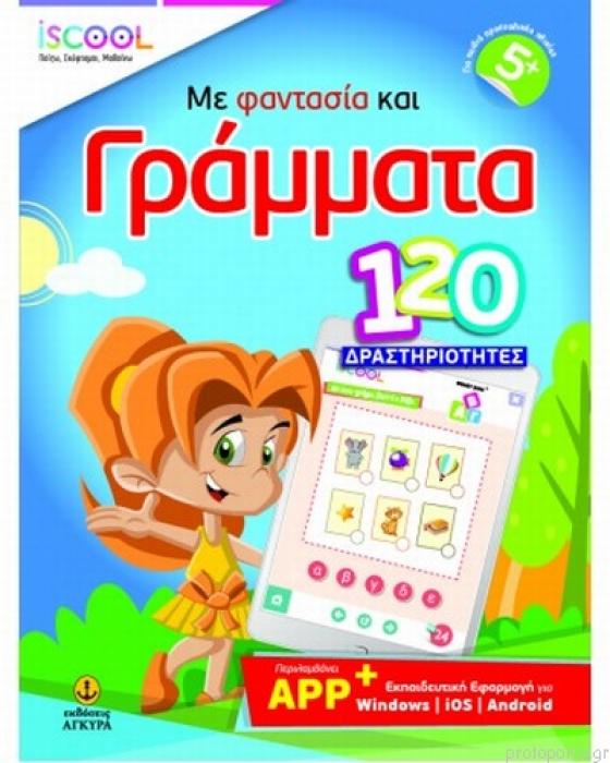 ISCOOL ΜΕ ΦΑΝΤΑΣΙΑ ΚΑΙ ΓΡΑΜΜΑΤΑ 120 ΔΡΑΣΤΗΡΙΟΤΗΤΕΣ ΜΕ APP (5+)