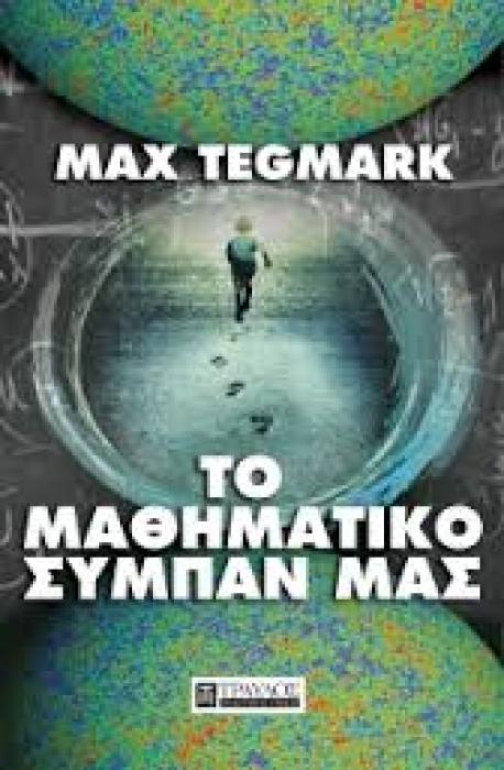 ΤΟ ΜΑΘΗΜΑΤΙΚΟ ΣΥΜΠΑΝ ΜΑΣ