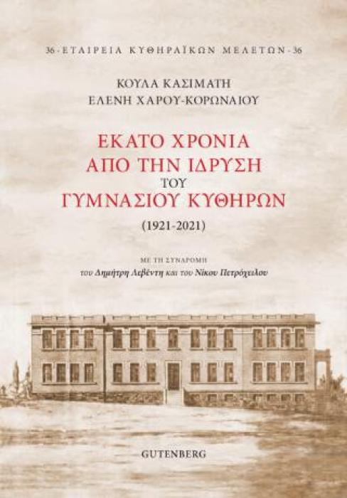 ΕΚΑΤΟ ΧΡΟΝΙΑ ΑΠΟ ΤΗΝ ΙΔΡΥΣΗ ΤΟΥ ΓΥΜΝΑΣΙΟΥ ΚΥΘΗΡΩΝ (1921-2021)