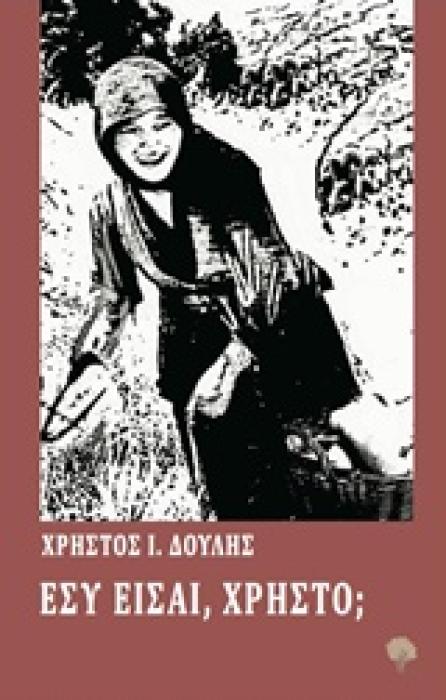 ΕΣΥ ΕΙΣΑΙ, ΧΡΗΣΤΟ;