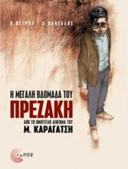 Η ΜΕΓΑΛΗ ΒΔΟΜΑΔΑ ΤΟΥ ΠΡΕΖΑΚΗ: ΑΠΟ ΤΟ ΟΜΟΤΙΤΛΟ ΔΙΗΓΗΜΑ ΤΟΥ Μ. ΚΑΡΑΓΑΤΣΗ