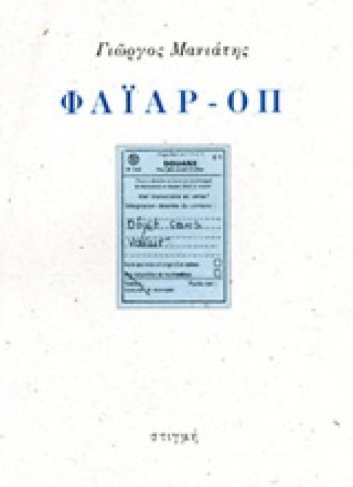 ΦΑΙΑΡ-ΟΠ OBJET SANS VALEUR