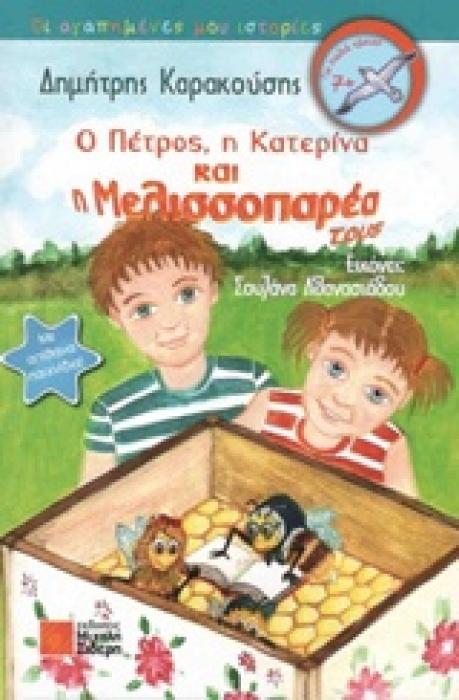 Ο ΠΕΤΡΟΣ, Η ΚΑΤΕΡΙΝΑ ΚΑΙ Η ΜΕΛΙΣΣΟΠΑΡΕΑ ΤΟΥΣ