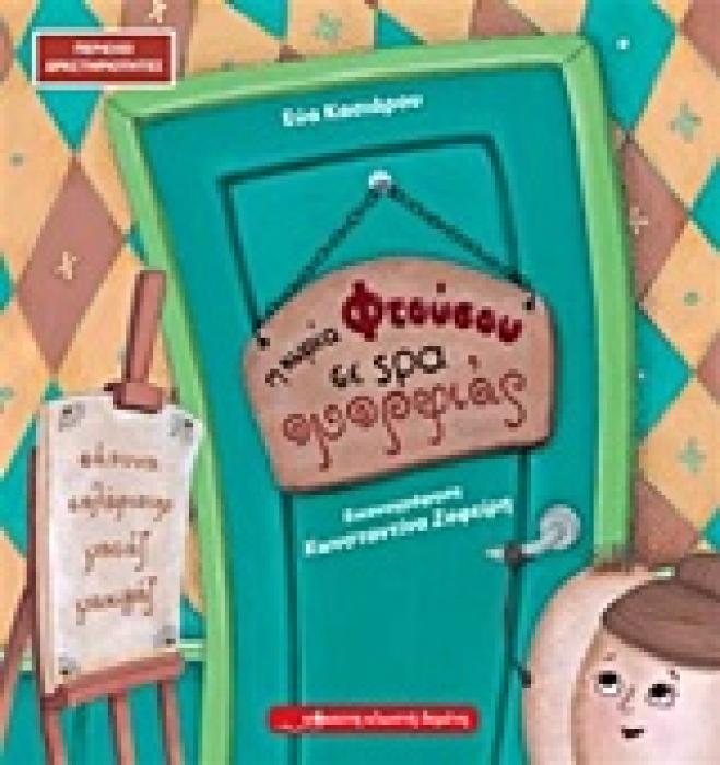 Η ΚΥΡΙΑ ΦΤΟΥΣΟΥ ΣΕ SPA ΟΜΟΡΦΙΑΣ