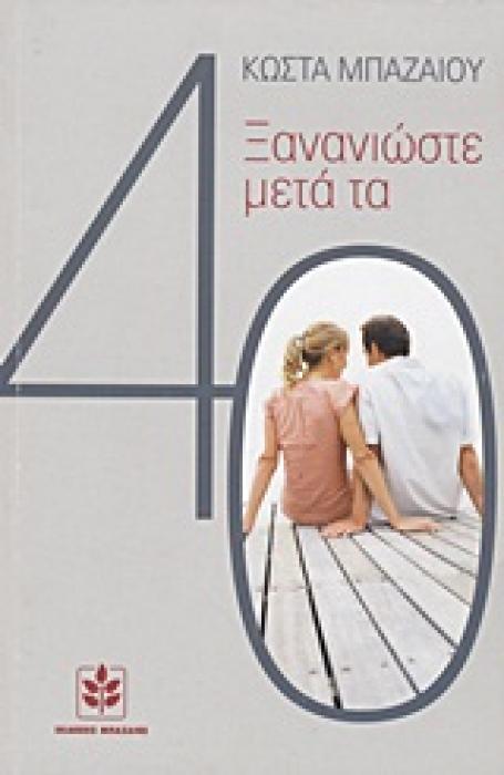 ΞΑΝΑΝΙΩΣΤΕ ΜΕΤΑ ΤΑ 40 2Η ΕΚΔΟΣΗ