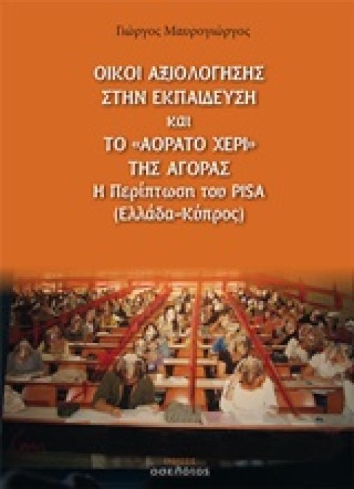 ΟΙΚΟΙ ΑΞΙΟΛΟΓΗΣΗΣ ΣΤΗΝ ΕΚΠΑΙΔΕΥΣΗ ΚΑΙ ΤΟ  ΑΟΡΑΤΟ ΧΕΡΙ  ΤΗΣ ΑΓΟΡΑΣ. Η ΠΕΡΙΠΤΩΣΗ ΤΟΥ PISA (ΕΛΛΑΔΑ - ΚΥΠΡΟΣ)