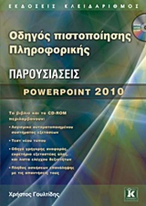 ΟΔΗΓΟΣ ΠΙΣΤΟΠΟΙΗΣΗΣ ΠΛΗΡΟΦΟΡΙΚΗΣ ΠΑΡΟΥΣΙΑΣΕΙΣ CD-ROM, ΠΟΥ ΠΕΡΙΛΑΜΒΑΝΕΙ:- ΕΙΔΙΚΗ ΕΚΔΟΣΗ ΑΥΤΟΜΑΤΟΠΟ POWERPOINT 2010