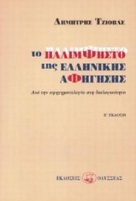 ΤΟ ΠΑΛΙΜΨΗΣΤΟ ΤΗΣ ΕΛΛΗΝΙΚΗΣ ΑΦΗΓΗΣΗΣ ΑΠΟ ΤΗΝ ΑΦΗΓΗΜΑΤΟΛΟΓΙΑ ΣΤΗ ΔΙΑΛΟΓΙΚΟΤΗΤΑ
