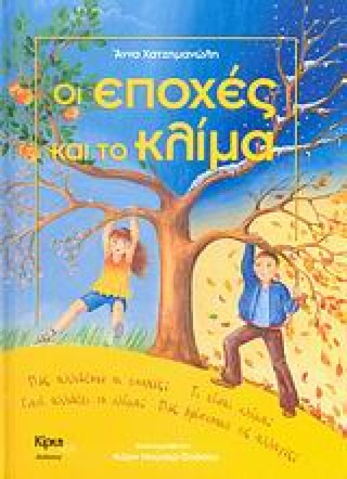 ΑΛΥΣΙΔΑ ΟΙ ΕΠΟΧΕΣ ΚΑΙ ΤΟ ΚΛΙΜΑ