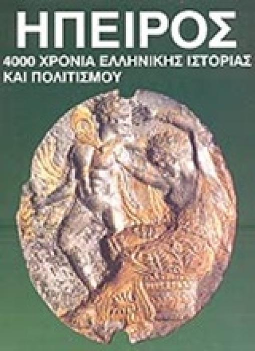 ΗΠΕΙΡΟΣ 4000 ΧΡΟΝΙΑ ΕΛΛΗΝΙΚΗΣ ΙΣΤΟΡΙΑΣ ΚΑΙ ΠΟΛΙΤΙΣΜΟΥ ΙΣΤΟΡΙΚΟΙ ΕΛΛΗΝΙΚΟΙ ΧΩΡΟΙ