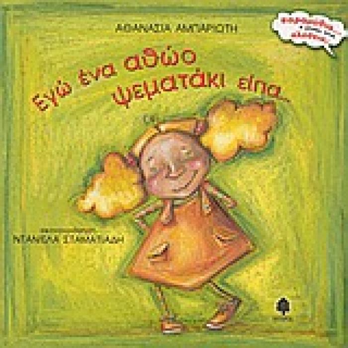 ΕΓΩ ΕΝΑ ΑΘΩΟ ΨΕΜΑΤΑΚΙ ΕΙΠΑ...