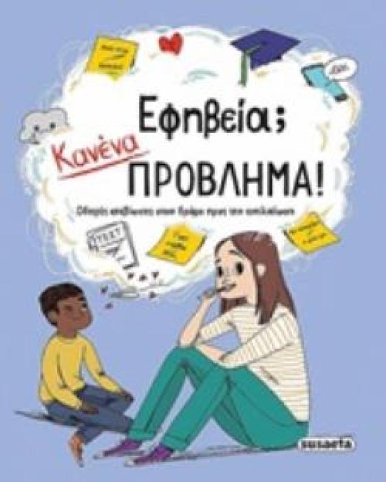 ΕΦΗΒΕΙΑ; ΚΑΝΕΝΑ ΠΡΟΒΛΗΜΑ! ΟΔΗΓΟΣ ΕΠΙΒΙΩΣΗΣ ΣΤΟΝ ΔΡΟΜΟ ΠΡΟΣ ΤΗΝ ΕΝΗΛΙΚΙΩΣΗ