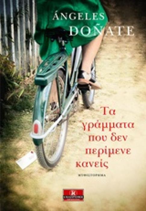 ΤΑ ΓΡΑΜΜΑΤΑ ΠΟΥ ΔΕΝ ΠΕΡΙΜΕΝΕ ΚΑΝΕΙΣ