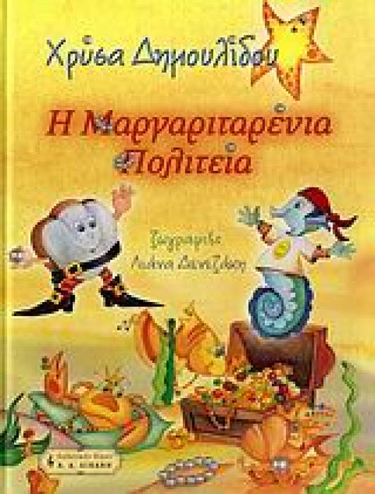 ΠΑΙΔΙΚΗ ΒΙΒΛΙΟΘΗΚΗ Η ΜΑΡΓΑΡΙΤΑΡΕΝΙΑ ΠΟΛΙΤΕΙΑ