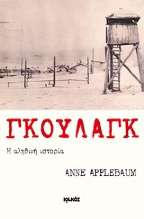 ΓΚΟΥΛΑΓΚ: Η ΑΛΗΘΙΝΗ ΙΣΤΟΡΙΑ