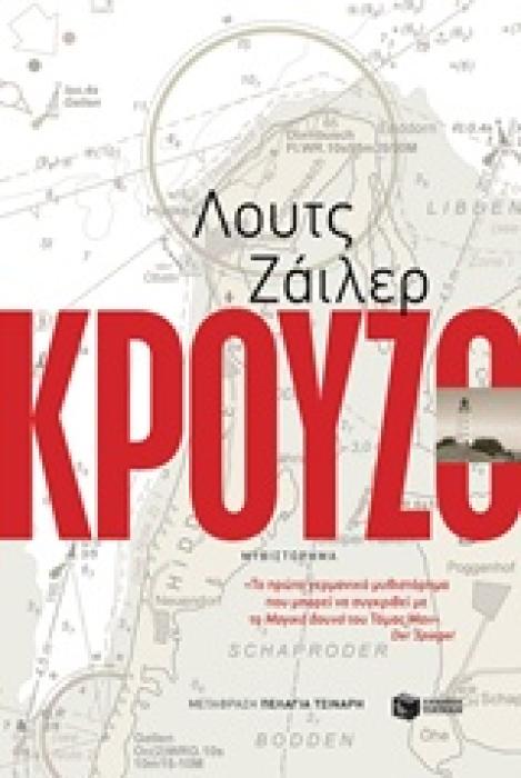 ΚΡΟΥΖΟ ΞΕΝΗ ΛΟΓΟΤΕΧΝΙΑ