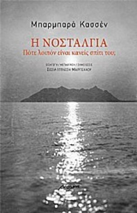 Η ΝΟΣΤΑΛΓΙΑ ΠΟΤΕ ΛΟΙΠΟΝ ΕΙΝΑΙ ΚΑΝΕΙΣ ΣΠΙΤΙ ΤΟΥ;