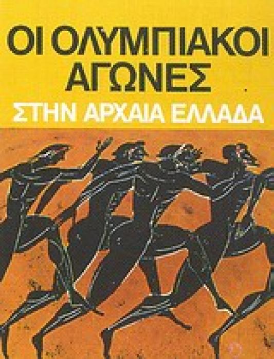 ΟΙ ΟΛΥΜΠΙΑΚΟΙ ΑΓΩΝΕΣ ΣΤΗΝ ΑΡΧΑΙΑ ΕΛΛΑΔΑ ΑΡΧΑΙΑ ΟΛΥΜΠΙΑ ΚΑΙ ΟΛΥΜΠΙΑΚΟΙ ΑΓΩΝΕΣ 2Η ΕΚΔΟΣΗ
