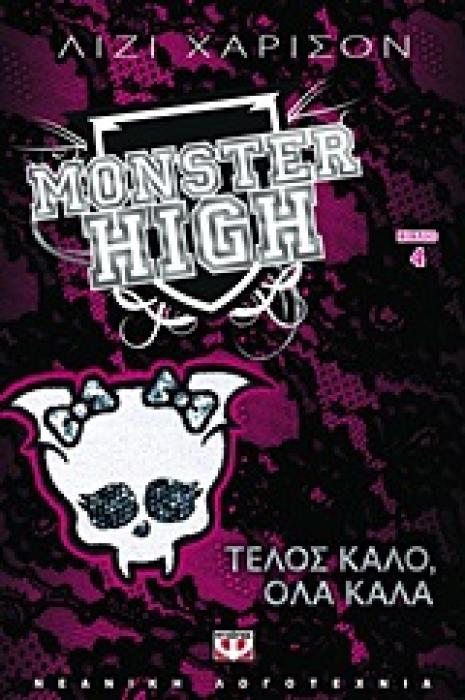 MONSTER HIGH 4 ΤΕΛΟΣ ΚΑΛΟ, ΟΛΑ ΚΑΛΑ