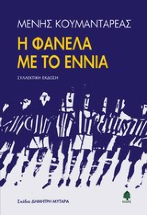 Η ΦΑΝΕΛΑ ΜΕ ΤΟ ΕΝΝΙΑ